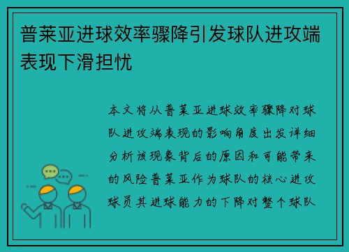 普莱亚进球效率骤降引发球队进攻端表现下滑担忧