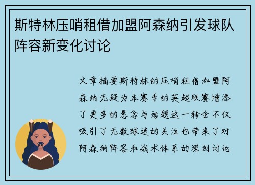 斯特林压哨租借加盟阿森纳引发球队阵容新变化讨论