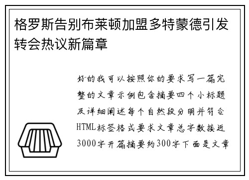 格罗斯告别布莱顿加盟多特蒙德引发转会热议新篇章 格罗斯告别布莱顿加盟多特蒙德引发转会热议新篇章