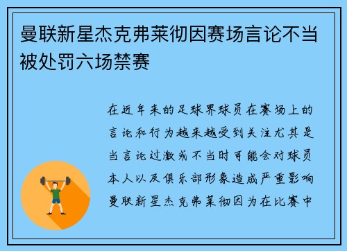 曼联新星杰克弗莱彻因赛场言论不当被处罚六场禁赛