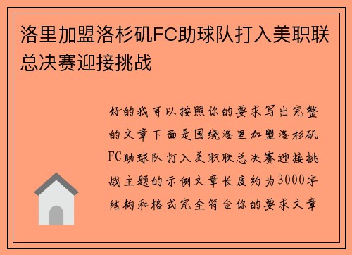 洛里加盟洛杉矶FC助球队打入美职联总决赛迎接挑战