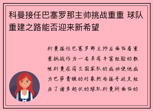 科曼接任巴塞罗那主帅挑战重重 球队重建之路能否迎来新希望 科曼接任巴塞罗那主帅挑战重重 球队重建之路能否迎来新希望