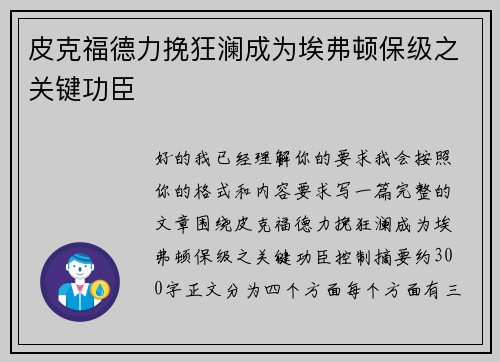 皮克福德力挽狂澜成为埃弗顿保级之关键功臣 皮克福德力挽狂澜成为埃弗顿保级之关键功臣