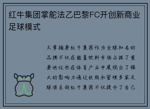 红牛集团掌舵法乙巴黎FC开创新商业足球模式 红牛集团掌舵法乙巴黎FC开创新商业足球模式