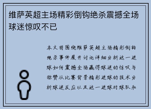 维萨英超主场精彩倒钩绝杀震撼全场球迷惊叹不已 维萨英超主场精彩倒钩绝杀震撼全场球迷惊叹不已