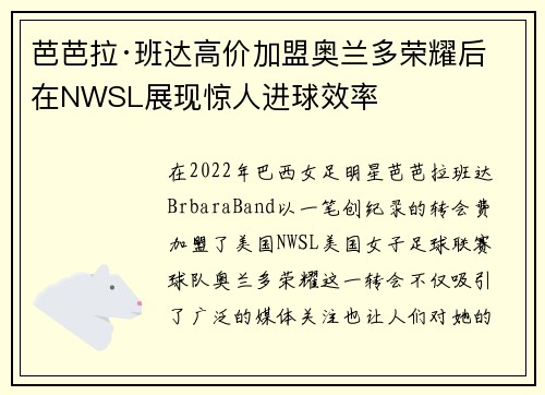 芭芭拉·班达高价加盟奥兰多荣耀后在NWSL展现惊人进球效率