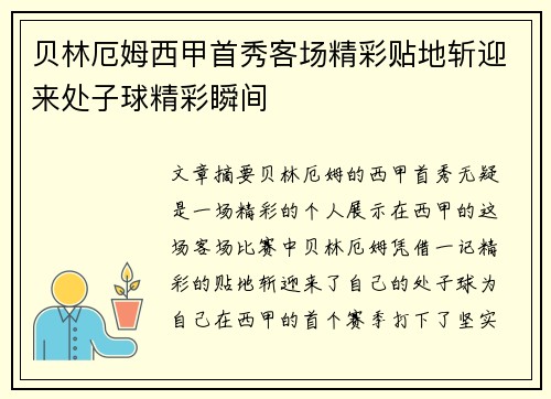 贝林厄姆西甲首秀客场精彩贴地斩迎来处子球精彩瞬间 贝林厄姆西甲首秀客场精彩贴地斩迎来处子球精彩瞬间