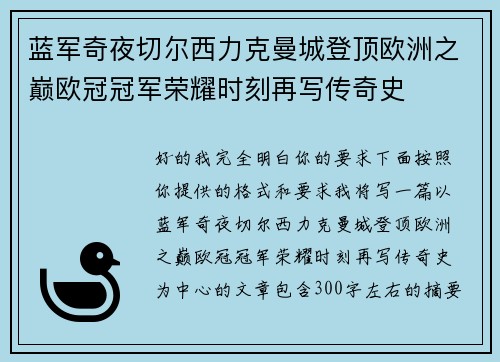 蓝军奇夜切尔西力克曼城登顶欧洲之巅欧冠冠军荣耀时刻再写传奇史 蓝军奇夜切尔西力克曼城登顶欧洲之巅欧冠冠军荣耀时刻再写传奇史