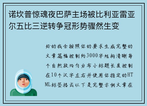诺坎普惊魂夜巴萨主场被比利亚雷亚尔五比三逆转争冠形势骤然生变 诺坎普惊魂夜巴萨主场被比利亚雷亚尔五比三逆转争冠形势骤然生变