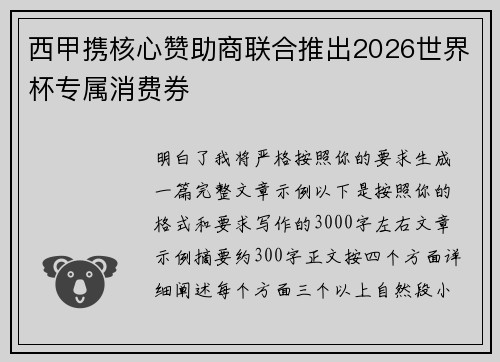 西甲携核心赞助商联合推出2026世界杯专属消费券
