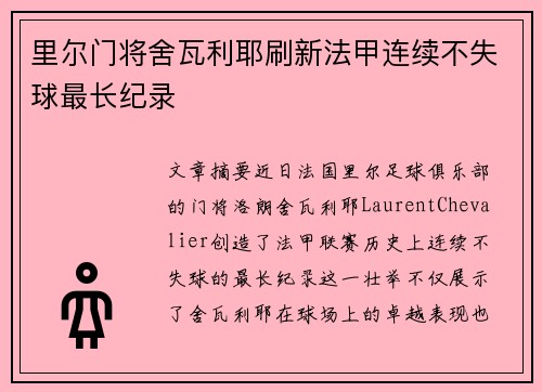 里尔门将舍瓦利耶刷新法甲连续不失球最长纪录 里尔门将舍瓦利耶刷新法甲连续不失球最长纪录