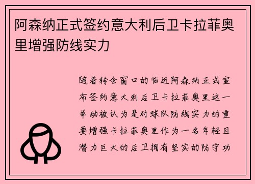 阿森纳正式签约意大利后卫卡拉菲奥里增强防线实力 阿森纳正式签约意大利后卫卡拉菲奥里增强防线实力