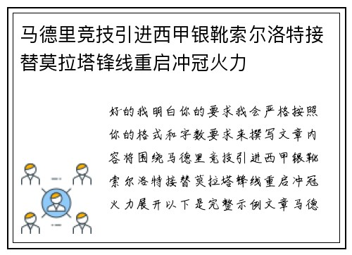 马德里竞技引进西甲银靴索尔洛特接替莫拉塔锋线重启冲冠火力