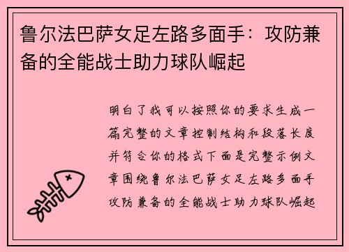 鲁尔法巴萨女足左路多面手:攻防兼备的全能战士助力球队崛起 鲁尔法巴萨女足左路多面手:攻防兼备的全能战士助力球队崛起
