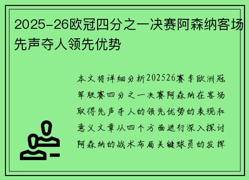 2025-26欧冠四分之一决赛阿森纳客场先声夺人领先优势