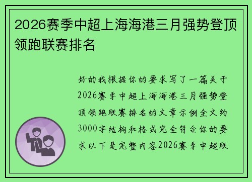 2026赛季中超上海海港三月强势登顶领跑联赛排名