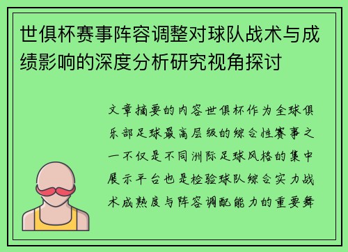 世俱杯赛事阵容调整对球队战术与成绩影响的深度分析研究视角探讨 世俱杯赛事阵容调整对球队战术与成绩影响的深度分析研究视角探讨