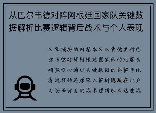 从巴尔韦德对阵阿根廷国家队关键数据解析比赛逻辑背后战术与个人表现关联