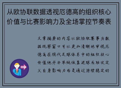 从欧协联数据透视厄德高的组织核心价值与比赛影响力及全场掌控节奏表现 从欧协联数据透视厄德高的组织核心价值与比赛影响力及全场掌控节奏表现