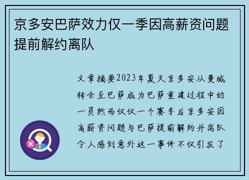 京多安巴萨效力仅一季因高薪资问题提前解约离队