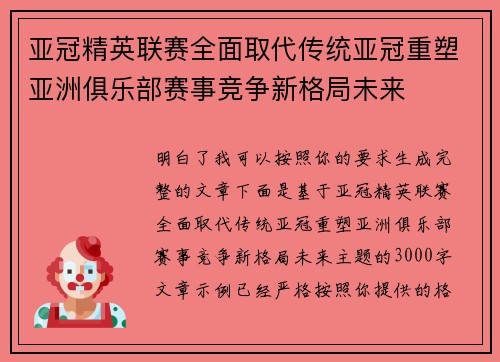 亚冠精英联赛全面取代传统亚冠重塑亚洲俱乐部赛事竞争新格局未来