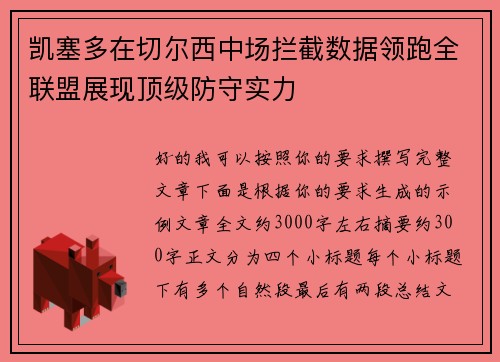 凯塞多在切尔西中场拦截数据领跑全联盟展现顶级防守实力 凯塞多在切尔西中场拦截数据领跑全联盟展现顶级防守实力