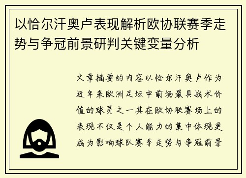 以恰尔汗奥卢表现解析欧协联赛季走势与争冠前景研判关键变量分析