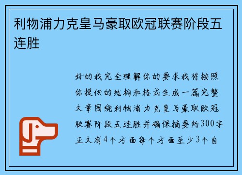 利物浦力克皇马豪取欧冠联赛阶段五连胜