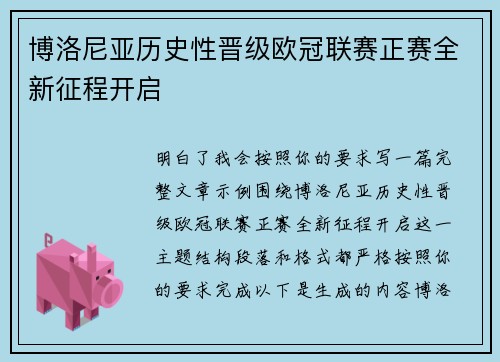 博洛尼亚历史性晋级欧冠联赛正赛全新征程开启