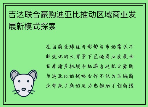 吉达联合豪购迪亚比推动区域商业发展新模式探索