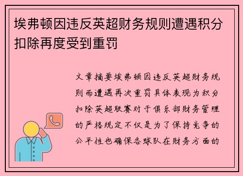 埃弗顿因违反英超财务规则遭遇积分扣除再度受到重罚 埃弗顿因违反英超财务规则遭遇积分扣除再度受到重罚