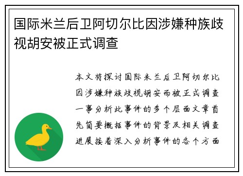 国际米兰后卫阿切尔比因涉嫌种族歧视胡安被正式调查