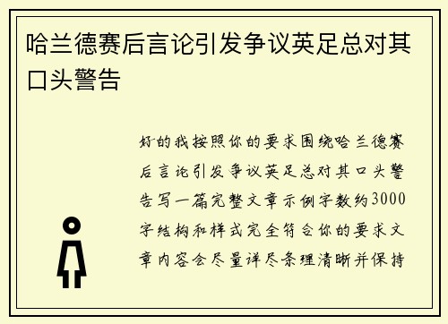 哈兰德赛后言论引发争议英足总对其口头警告