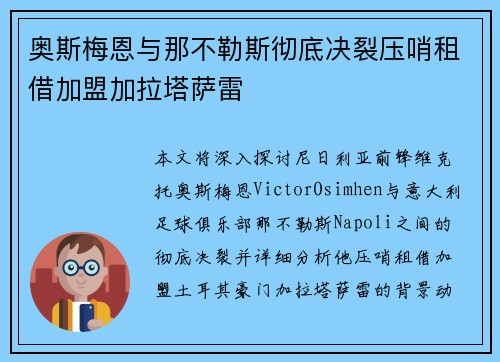 奥斯梅恩与那不勒斯彻底决裂压哨租借加盟加拉塔萨雷