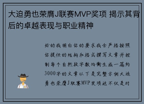 大迫勇也荣膺J联赛MVP奖项 揭示其背后的卓越表现与职业精神 大迫勇也荣膺J联赛MVP奖项 揭示其背后的卓越表现与职业精神