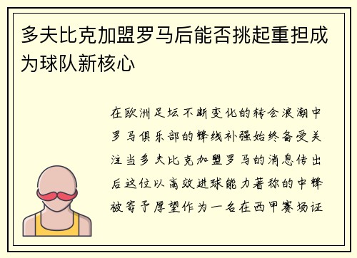 多夫比克加盟罗马后能否挑起重担成为球队新核心 多夫比克加盟罗马后能否挑起重担成为球队新核心