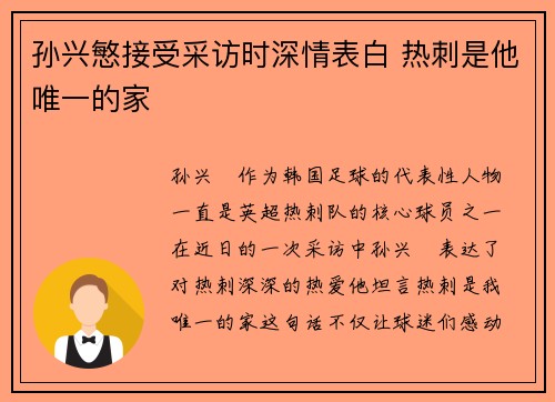 孙兴慜接受采访时深情表白 热刺是他唯一的家 孙兴慜接受采访时深情表白 热刺是他唯一的家