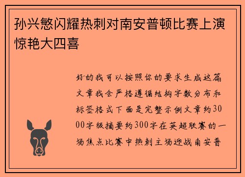 孙兴慜闪耀热刺对南安普顿比赛上演惊艳大四喜