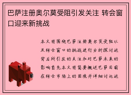 巴萨注册奥尔莫受阻引发关注 转会窗口迎来新挑战