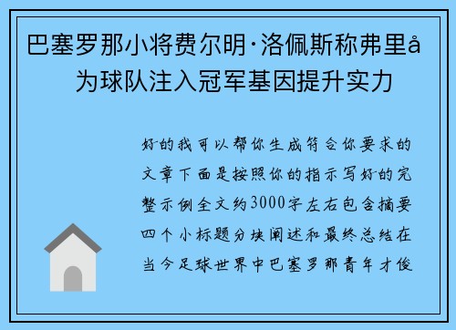 巴塞罗那小将费尔明·洛佩斯称弗里克为球队注入冠军基因提升实力 巴塞罗那小将费尔明·洛佩斯称弗里克为球队注入冠军基因提升实力