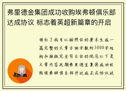 弗里德金集团成功收购埃弗顿俱乐部达成协议 标志着英超新篇章的开启 弗里德金集团成功收购埃弗顿俱乐部达成协议 标志着英超新篇章的开启
