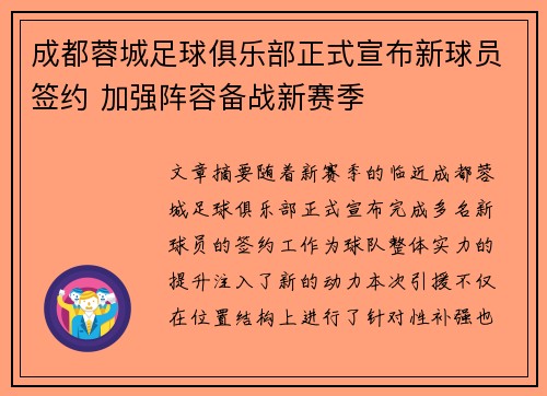 成都蓉城足球俱乐部正式宣布新球员签约 加强阵容备战新赛季 成都蓉城足球俱乐部正式宣布新球员签约 加强阵容备战新赛季