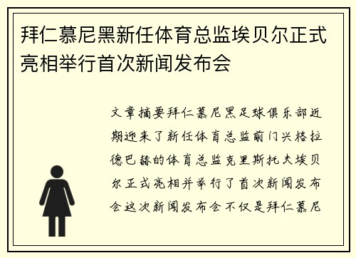 拜仁慕尼黑新任体育总监埃贝尔正式亮相举行首次新闻发布会 拜仁慕尼黑新任体育总监埃贝尔正式亮相举行首次新闻发布会