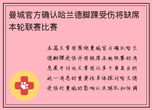 曼城官方确认哈兰德脚踝受伤将缺席本轮联赛比赛