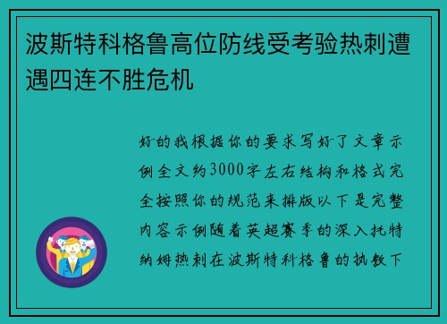 波斯特科格鲁高位防线受考验热刺遭遇四连不胜危机