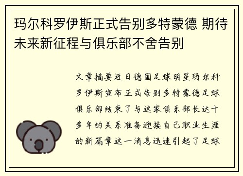 玛尔科罗伊斯正式告别多特蒙德 期待未来新征程与俱乐部不舍告别