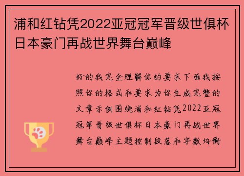 浦和红钻凭2022亚冠冠军晋级世俱杯日本豪门再战世界舞台巅峰