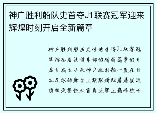 神户胜利船队史首夺J1联赛冠军迎来辉煌时刻开启全新篇章