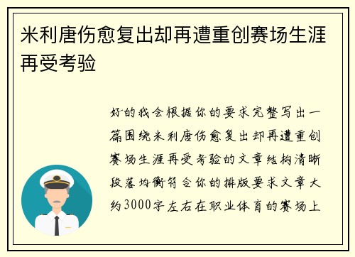 米利唐伤愈复出却再遭重创赛场生涯再受考验