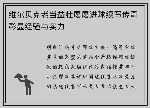维尔贝克老当益壮屡屡进球续写传奇彰显经验与实力